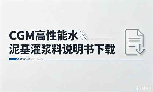 平乡厂家：CGM高性能水泥基灌浆料说明书PDF（纯白无LOGO）